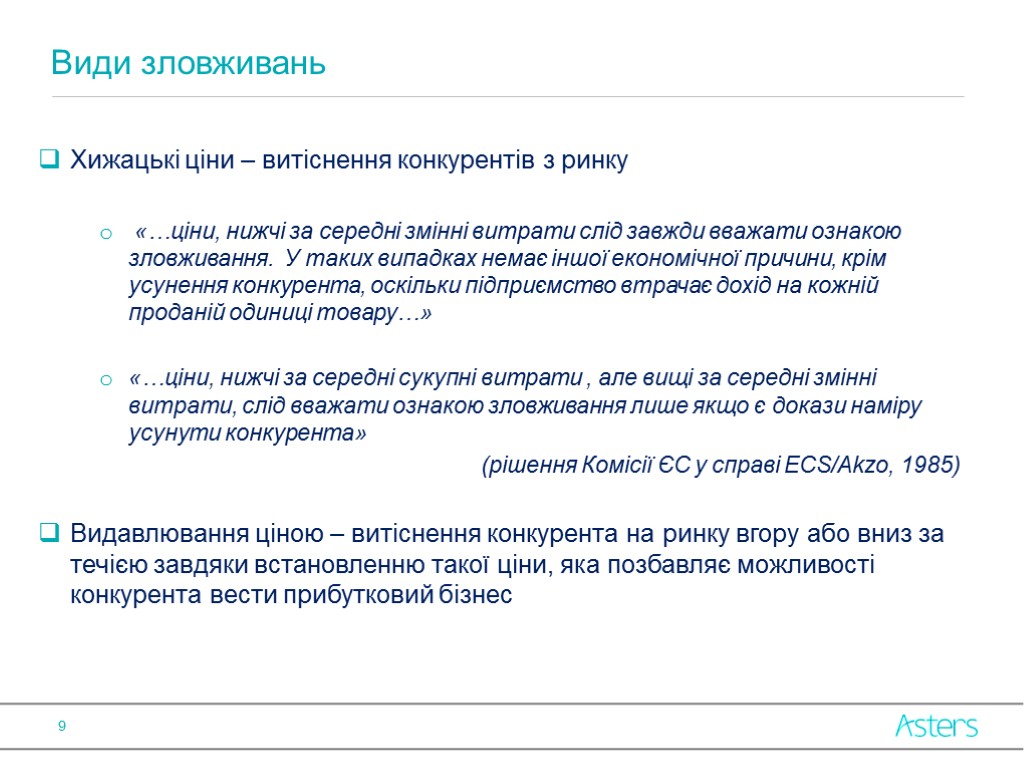 Хижацькі ціни – витіснення конкурентів з ринку «…ціни, нижчі за середні змінні витрати слід